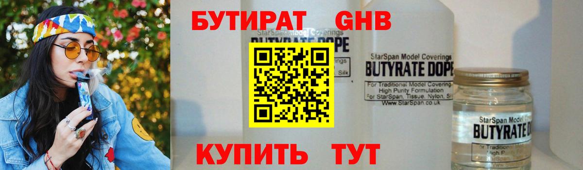 БУТИРАТ 99%  Вход с VPN  Урюпинск 
