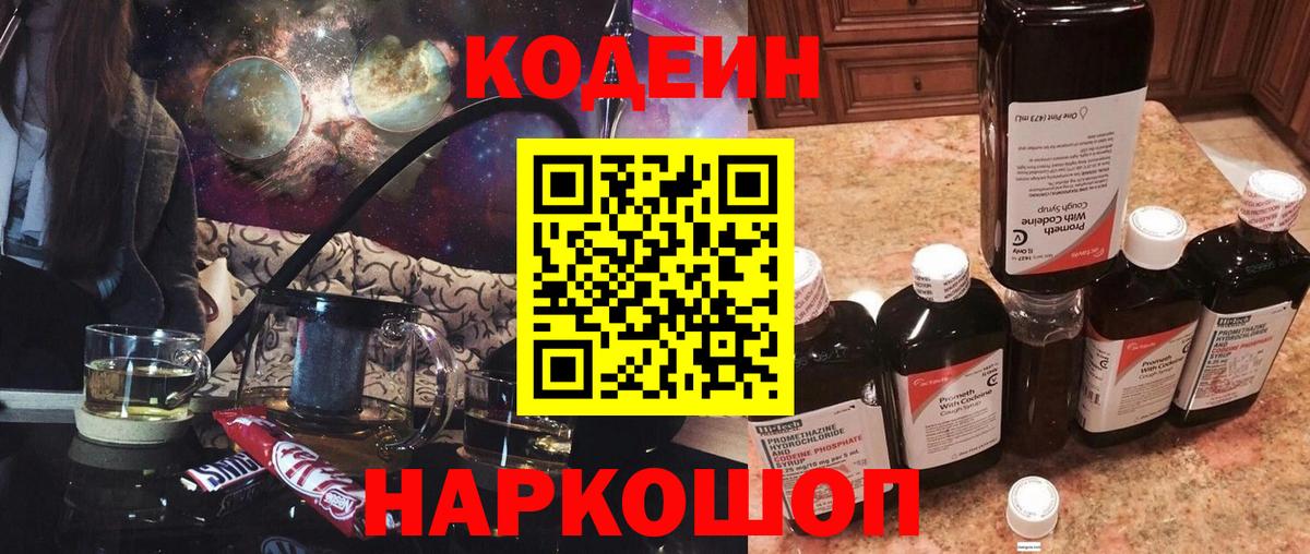 Урюпинск  Кодеиновый сироп Lean Purple Drank  Codein напиток Lean (лин)  Вход с VPN 