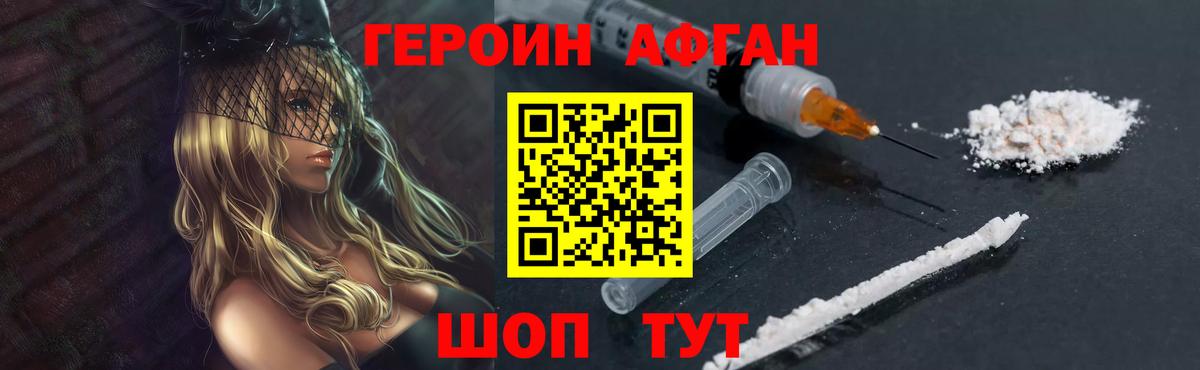 Героин Афган  Вход с VPN  Героин  Урюпинск 